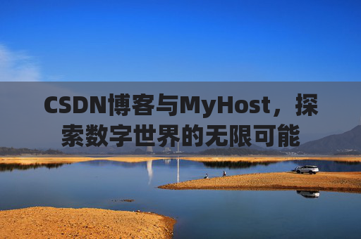 CSDN博客与MyHost,探索数字世界的无限可能